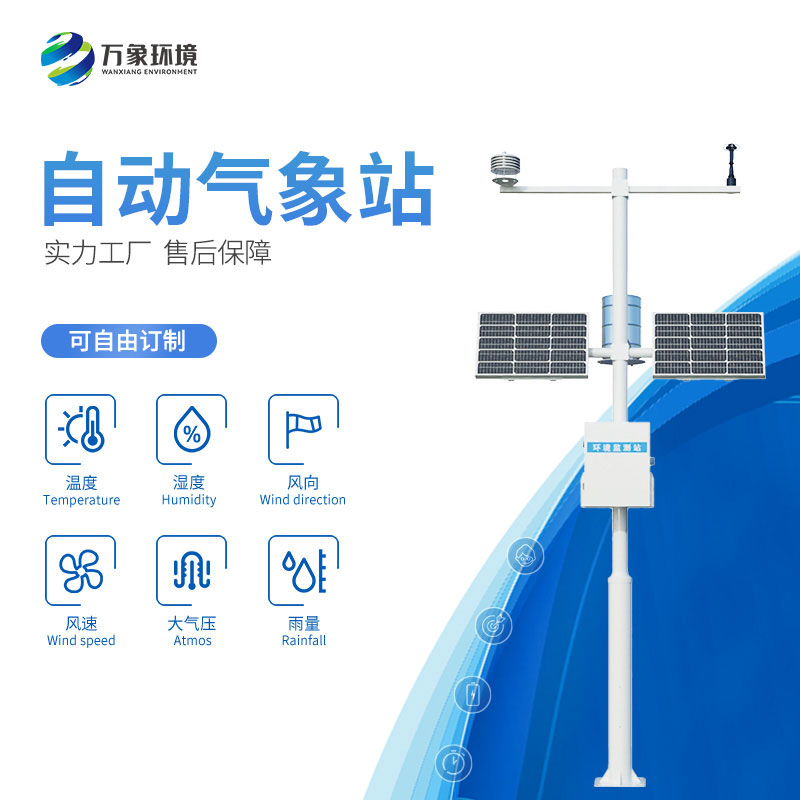 全自动气象站